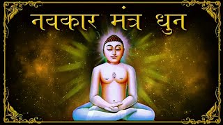 Namokar Maha Mantra | णमोकार मंत्र मधुर धुन में | Jain Songs