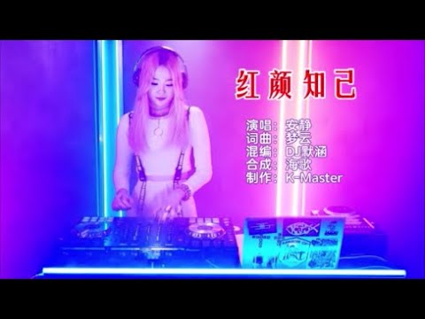 安静 《红颜知己（DJ默涵版）》 KTV 导唱字幕 （备有伴奏视频）