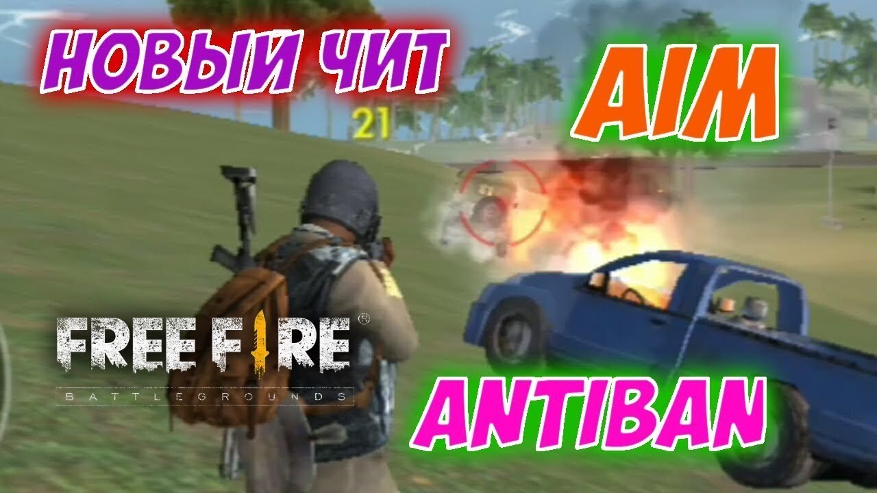 НОВЫЙ ЧИТ НА ФРИ ФАЕР | FREE FIRE HACK 2019 | AIM WH SH ANTENA