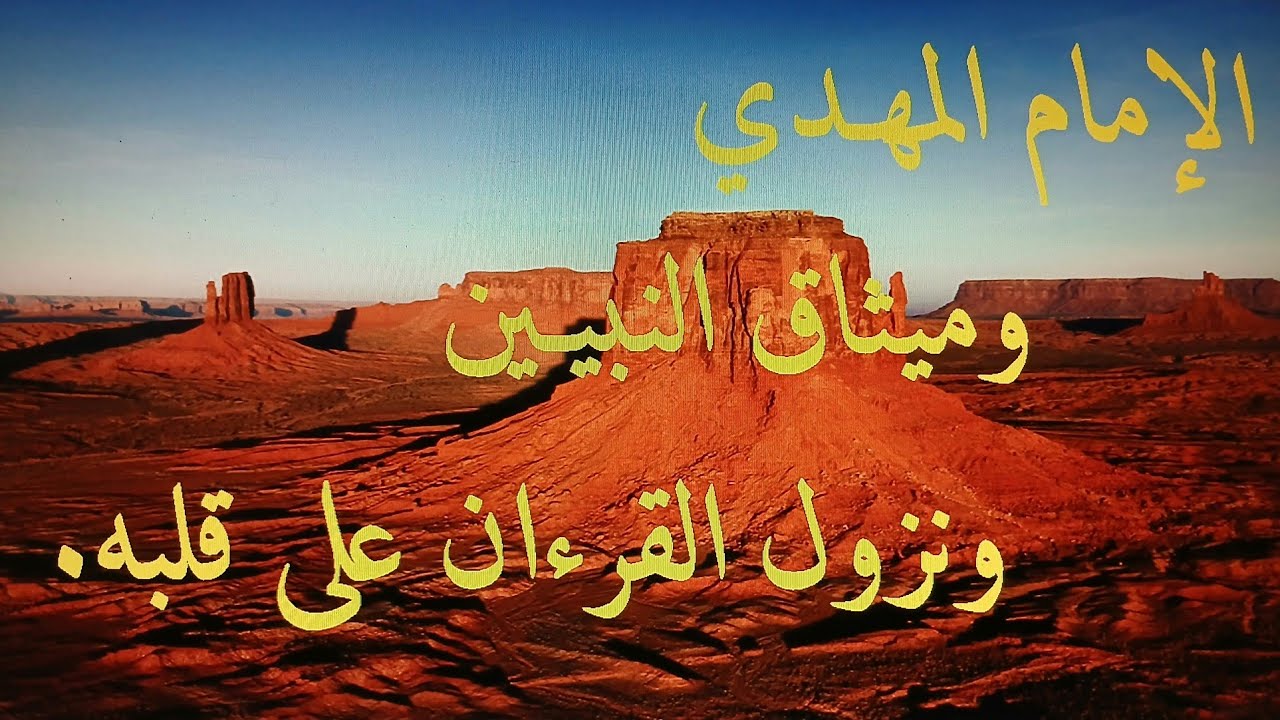 الإمام المهدي وميثاق النبيين ونزول القرءان علي قلبه - في القرءان الكريم والنذير الأخير .