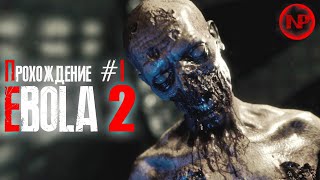 ДЛЯ ФАНАТОВ RESIDENT EVIL / EBOLA 2 / ПРОХОЖДЕНИЕ #1