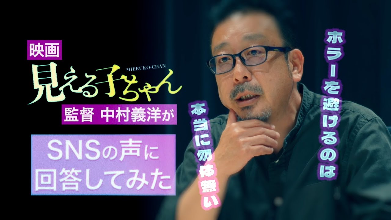 【無視しない】中村義洋監督がSNSの声に回答してみた【映画『見える子ちゃん』6月6日（金）公開】