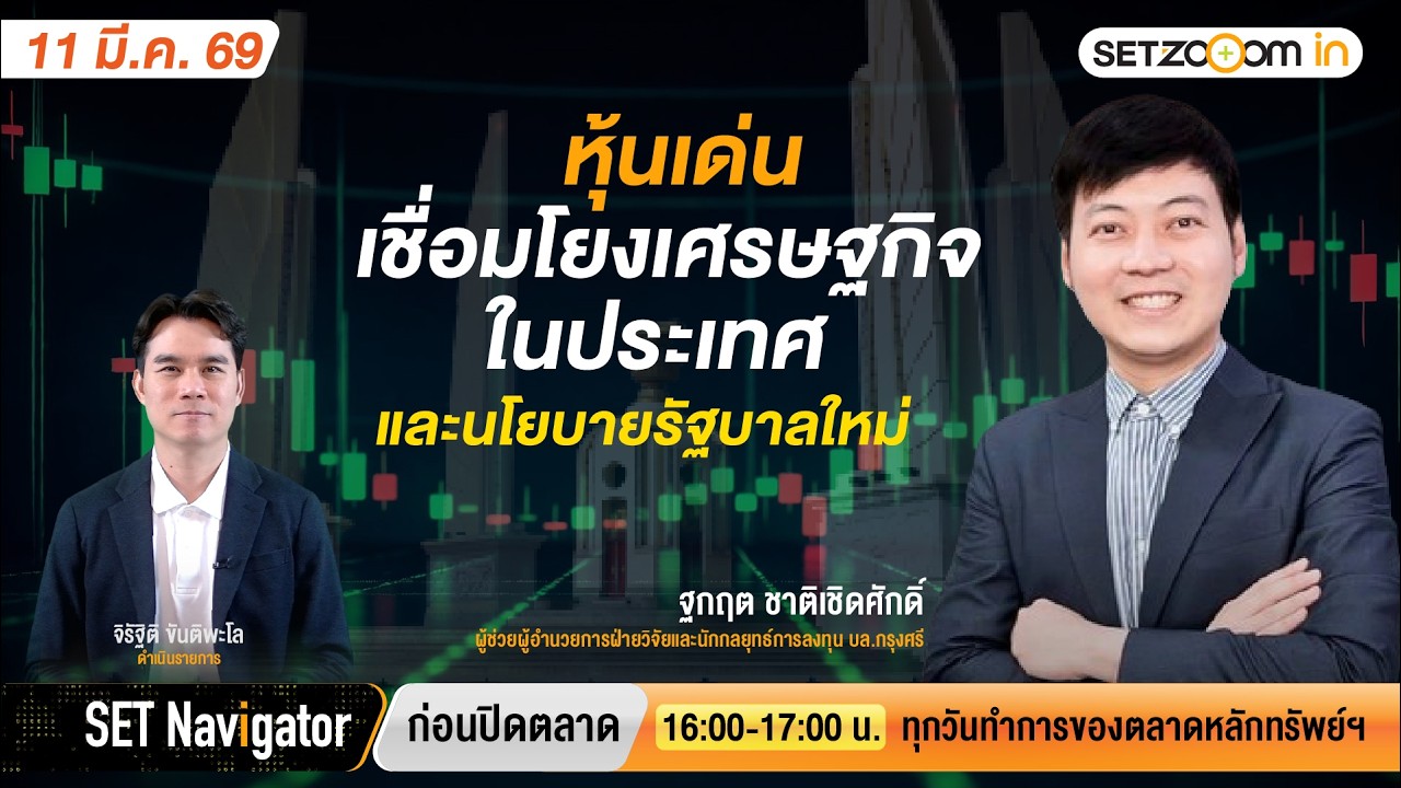 หุ้นเด่นเชื่อมโยงเศรษฐกิจในประเทศและนโยบายรัฐบาลใหม่ | SET Navigator ก่อนปิดตลาด [11/3/26]