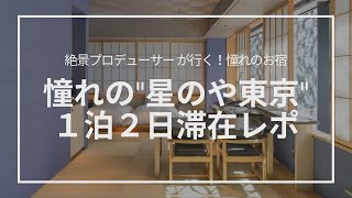 【星のや東京】1泊2日の滞在をたっぷりご紹介｜HOSHINOYA Tokyo luxury onsen ryokan