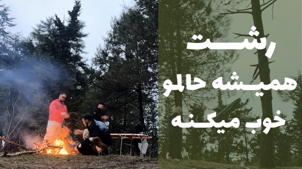 سفر ۲ روزه به رشت برای دیدن خانواده و رفقا