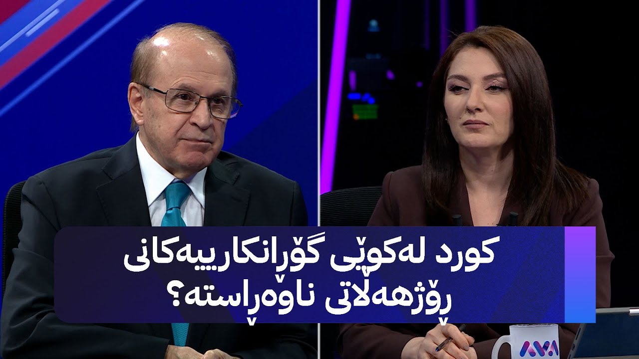 د. سامان شاڵی؛ سەرکردایەتیی کورد و سەرۆک بارزاننی ڕۆڵی خۆیان لە ئاست دۆخەکەدا بینیوە