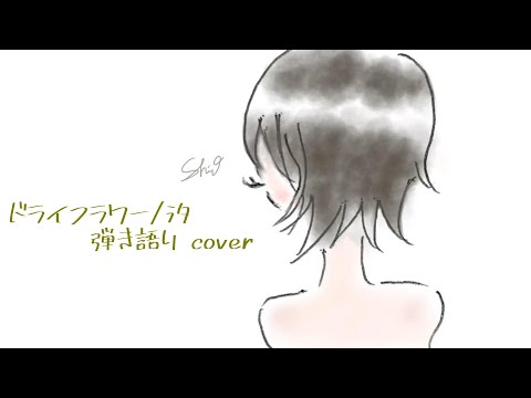 「ドライフラワー」/汐 【弾き語り】