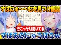 【2視点】すばにゅ～～むを見つけ朗読し爆笑するおかゆん、それをこっそり聞いて思わず笑ってしまうぺこらｗ【ホロライブ】