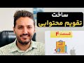 آموزش ساخت تقویم محتوایی (عملی و قدم به قدم) + ترفند گوگل شیت | استراتژی محتوا