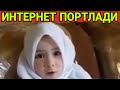 БУ КИЗ ИНТЕРНЕТНИ ПОРТЛАТИБ ЮБОРДИ...(ОХУНОВТВ)