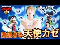 天使のスキルで最強の組み合わせを見つけました【ブロスタ】