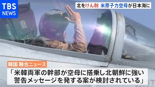 米原子力空母「リンカーン」が日本海に 北朝鮮をけん制