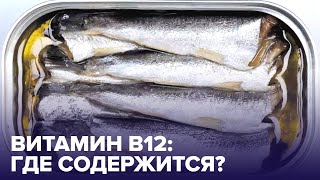 Есть ли у вас дефицит ВИТАМИНА В12 и в каких продуктах его больше всего?