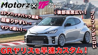 ついにGRヤリス登場!!筑波サーキットでタイムまで計っちゃった！【ヤシオファクトリーチャンネルコラボ】