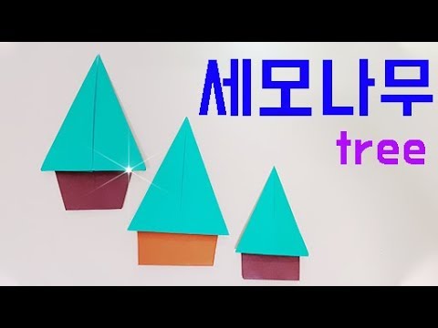 세모 나무 종이접기 tree 색종이접기 어린이집 환경판 만들기 홈스쿨링 origami tree easy