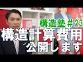 【構造塾＃23】構造計算費用、公開します