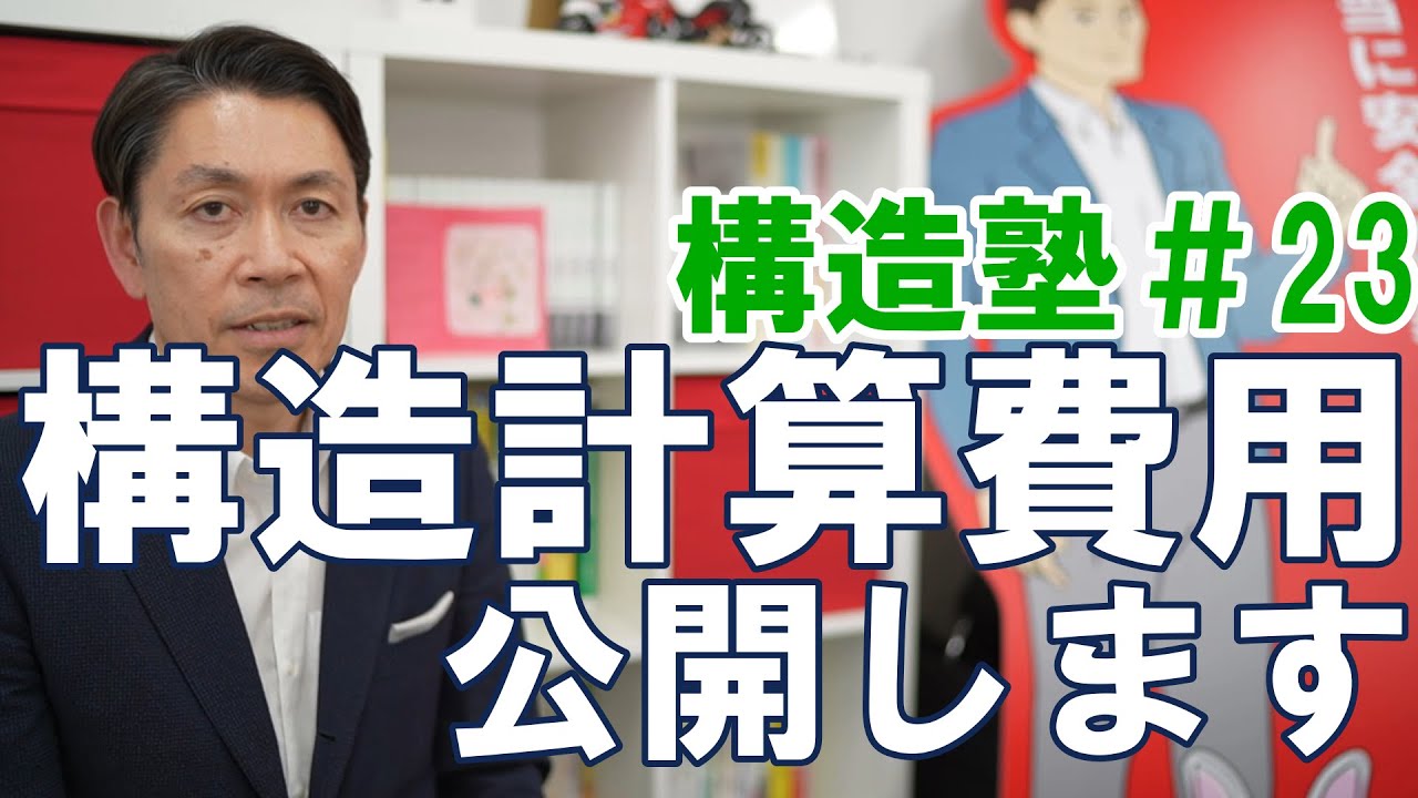 【構造塾＃23】構造計算費用、公開します