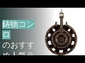 鋳物コンロのおすすめ人気ランキング9選