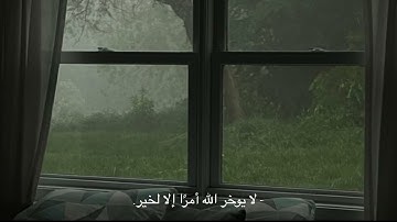 وعسى أن تكرهوا شيئاً وهو خير لكم ❤ | القارئ ماهر المعيقلي