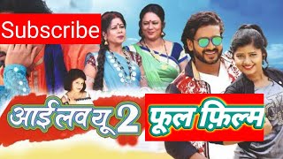 आई लव यू 2फूल फिल्म छत्तीसगढ़ी | i love you 2 full film Chhattisgarhi 2020 | छत्तीसगढ़ी फ़िल्म |