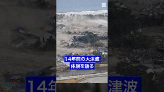 #東日本大震災 から14年、大 #津波 の #被災 体験 #語る　#宮城 ・ #名取 の北釜地区 #shorts #毎日新聞