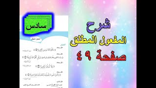 شرح المفعول المطلق صفحة 49 قواعد سادس ابتدائي