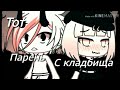 | Тот парень с кладбища 1/2 | Мини-фильм | Gacha Life |