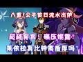 （原神）八重神子/公子首日流水出炉！超越宵宫！碾压妮露？莱依拉真比钟离盾厚吗？小保底大家都歪的谁？
