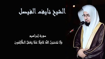 تلاوة مؤثرة بصوت خاشعه جدا للشيخ نايف الفيصل