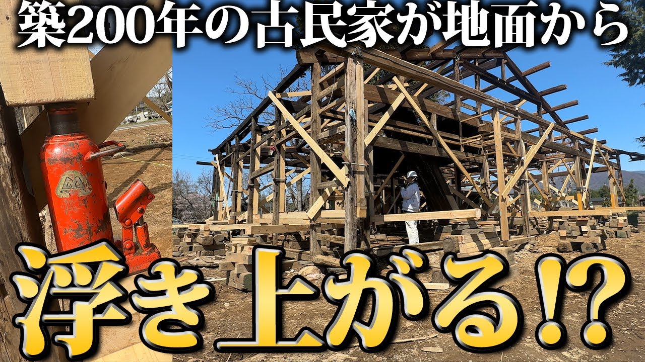 【衝撃】”限界な古民家を60mm”ジャッキアップで持ち上げ基礎作り⁉︎【440日目】