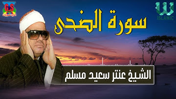 الشيخ عنتر سعيد مسلم - سورة الضحى / AlShaikh Antar Musalam -   Surah Duha