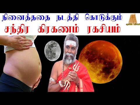 சந்திர கிரகணம் நவம்பர் 2021 | Lunar Eclipse 2021 | சந்திர கிரகணத்தில் செய்ய வேண்டியவை | ருத்ரன்ஜி