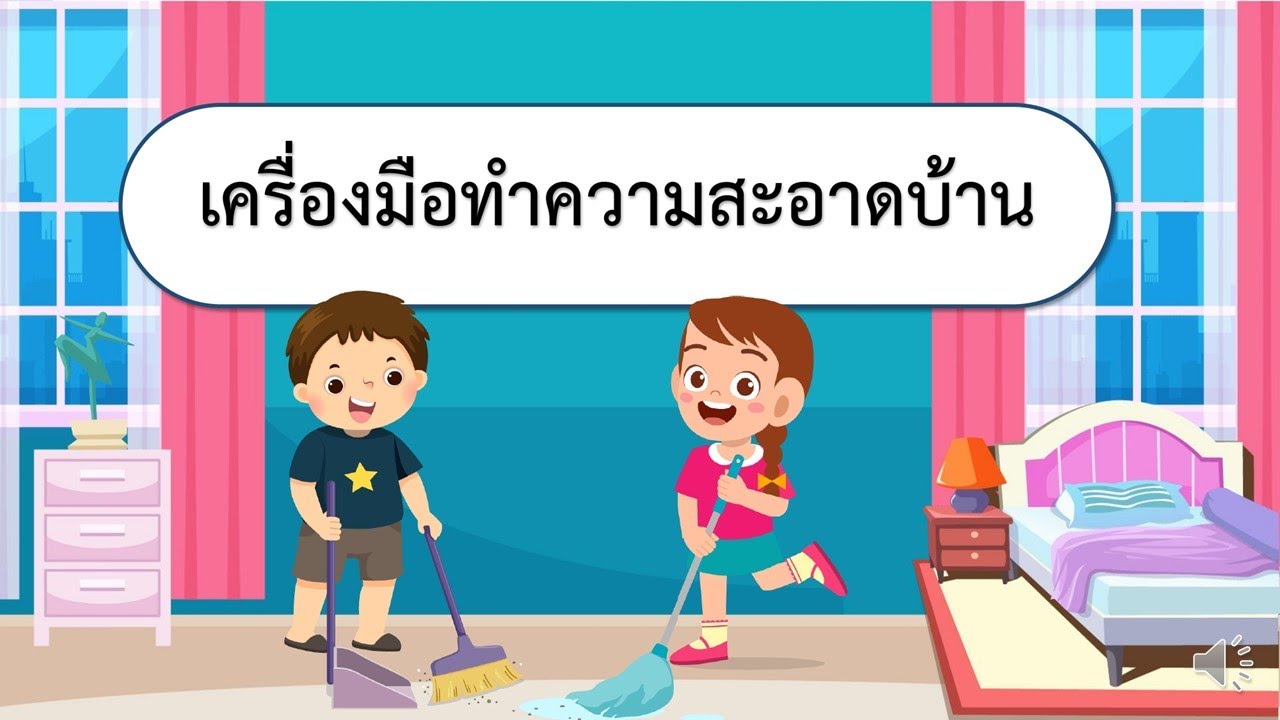 เวรทําความสะอาด  New Update  44 การงานอาชีพ ป.1 เรื่อง เครื่องมือทำความสะอาดบ้าน