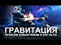 Гравитация первые впечатления с подпищиком