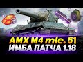 Прорыв тяжелого Французского танка AMX M4 51 в рандом RU сервера!