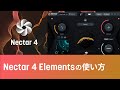 Nectar 4 Elementsの使い方