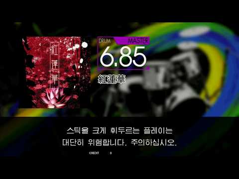 Gitadora 紅蓮華 Master drum