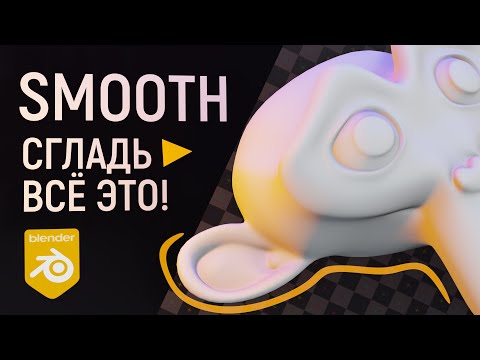 Как работает сглаживание и Shade Smooth в Blender 2.9