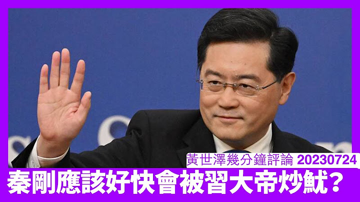 明天人大常委審議任免案 疑似對秦剛作出一個了斷 馬朝旭唔見得係坐得耐人選 中國官員會唔會變曬消耗品？ 黃世澤直播評論 20230724 - 天天要聞