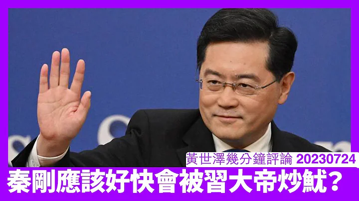明天人大常委審議任免案 疑似對秦剛作出一個了斷 馬朝旭唔見得係坐得耐人選 中國官員會唔會變曬消耗品？ 黃世澤直播評論 20230724 - 天天要聞
