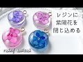 簡単♡レジンにあじさいを埋め込む！作り方 resin