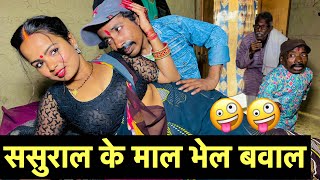 ससुराल के माल भेल बवाल🤪 chunalal dhorba comedy 2026