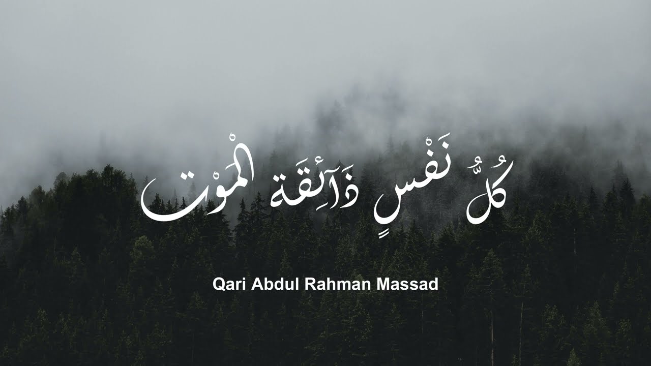 Kullu nafsin zaikatul maut - Beautiful Quran Recitation | by Abdul Rahman Mossad #quran