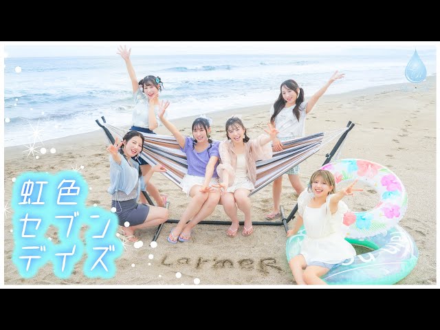 MV】虹色セブンデイズ / LarmeR - YouTube