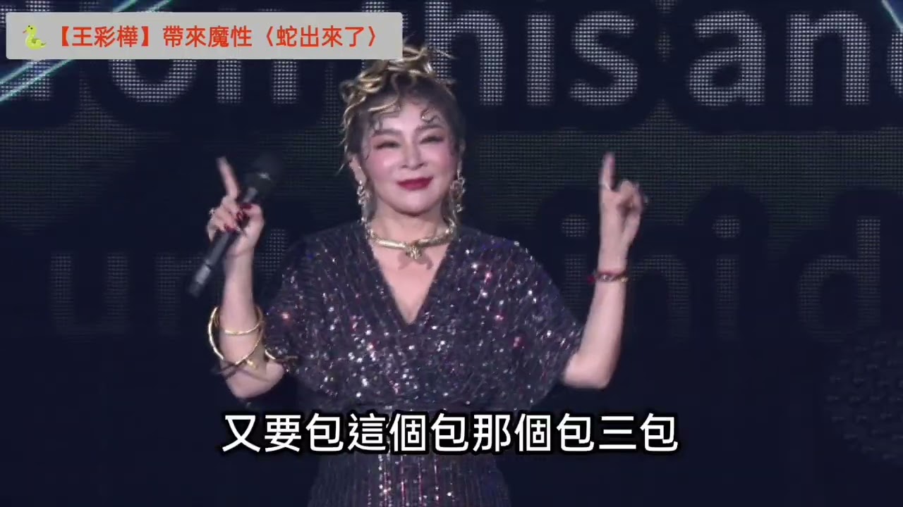 📍《真愛秀・藍寶石大歌廳》演出精華🎤澎恰恰陳亞蘭開場主持笑果十足｜王彩樺〈蛇出來了〉全場嗨翻｜陽帆 鄭進一 曹雅雯 重磅演出！🔥#藍寶石大歌廳 #2025真愛秀 #澎恰恰 #陳亞蘭 #王彩樺  #高流