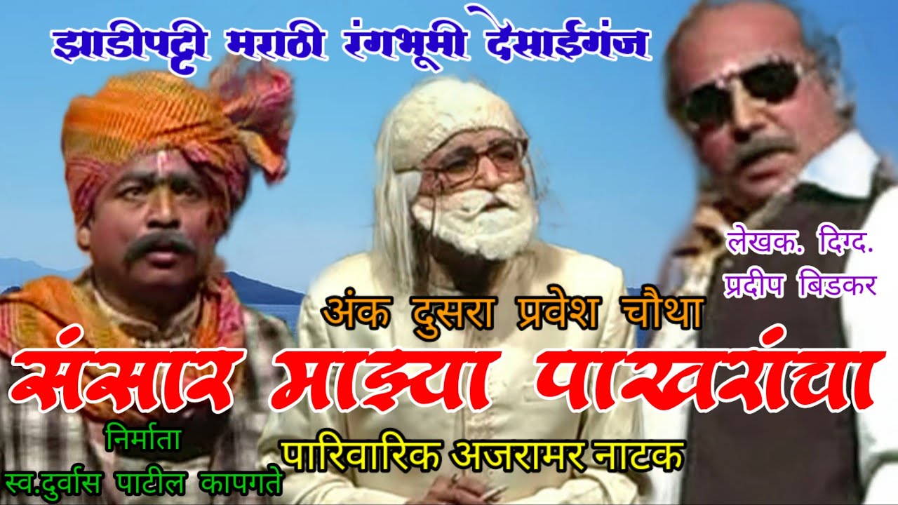 संसार माझ्या पाखरांचा अंक दुसरा प्रवेश चौथा#warsha_gupte#sheshrao_mohurle#kirpal_sayam