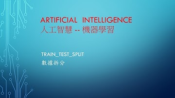 A.I 人工智慧 - 課程 07 - machine learning- 數據拆分train_test_split