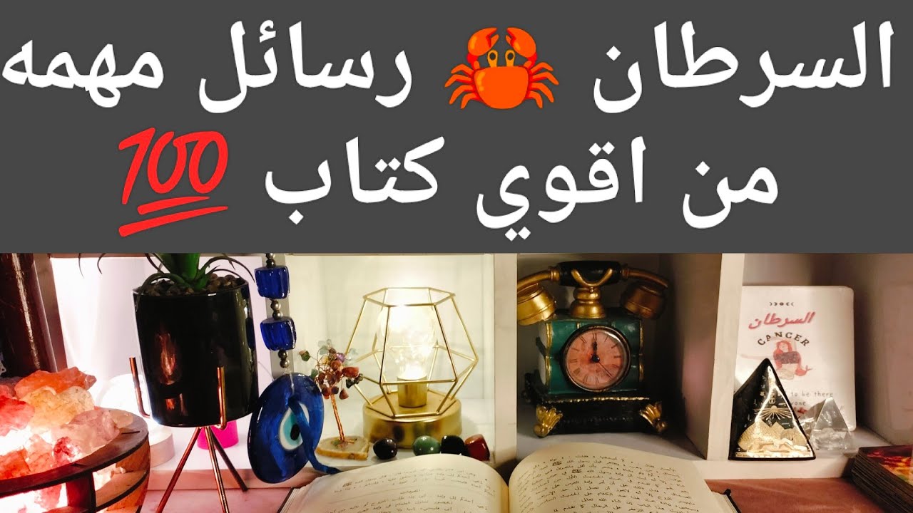 برج السرطان ♋ طاقه رائعه 💥 هجوم عليك ثلاث مرات ❓ هقولك عليهم ❓ ووقتهم وايامهم 📢عشان تعمل حسابك 🚨