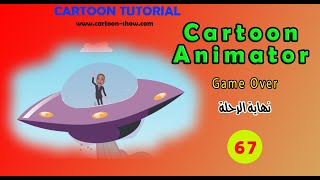 70- دورة برنامج كرتون انيميتور4  تطبيق نهاية الرحلة Cartoon Animator-Game Over screenshot 5