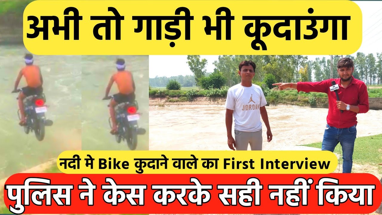 नहर में Bike को कूदाने वाले Vikram ने खोले सारे राज  Mr.Rahul Attri